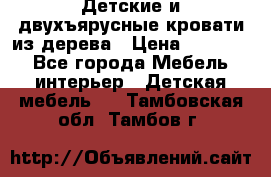 Детские и двухъярусные кровати из дерева › Цена ­ 11 500 - Все города Мебель, интерьер » Детская мебель   . Тамбовская обл.,Тамбов г.